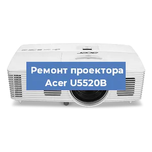 Замена светодиода на проекторе Acer U5520B в Волгограде